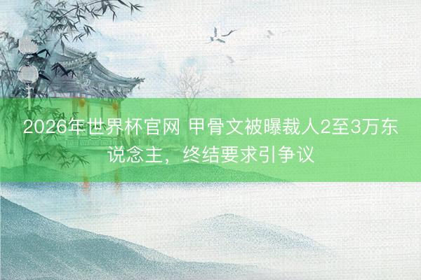 2026年世界杯官网 甲骨文被曝裁人2至3万东说念主，终结要求引争议