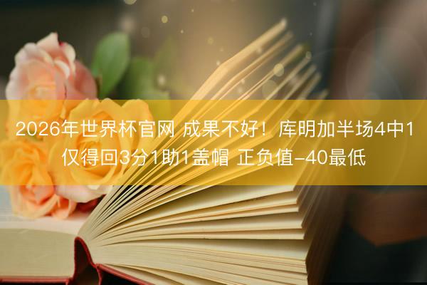 2026年世界杯官网 成果不好！库明加半场4中1仅得回3分1助1盖帽 正负值-40最低