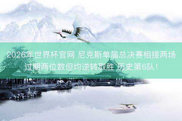 2026年世界杯官网 尼克斯单届总决赛相接两场过期两位数但均逆转取胜 历史第6队!